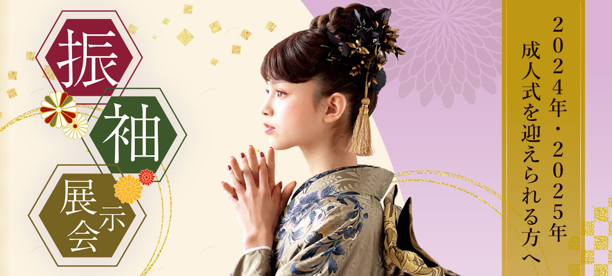 振袖展示会