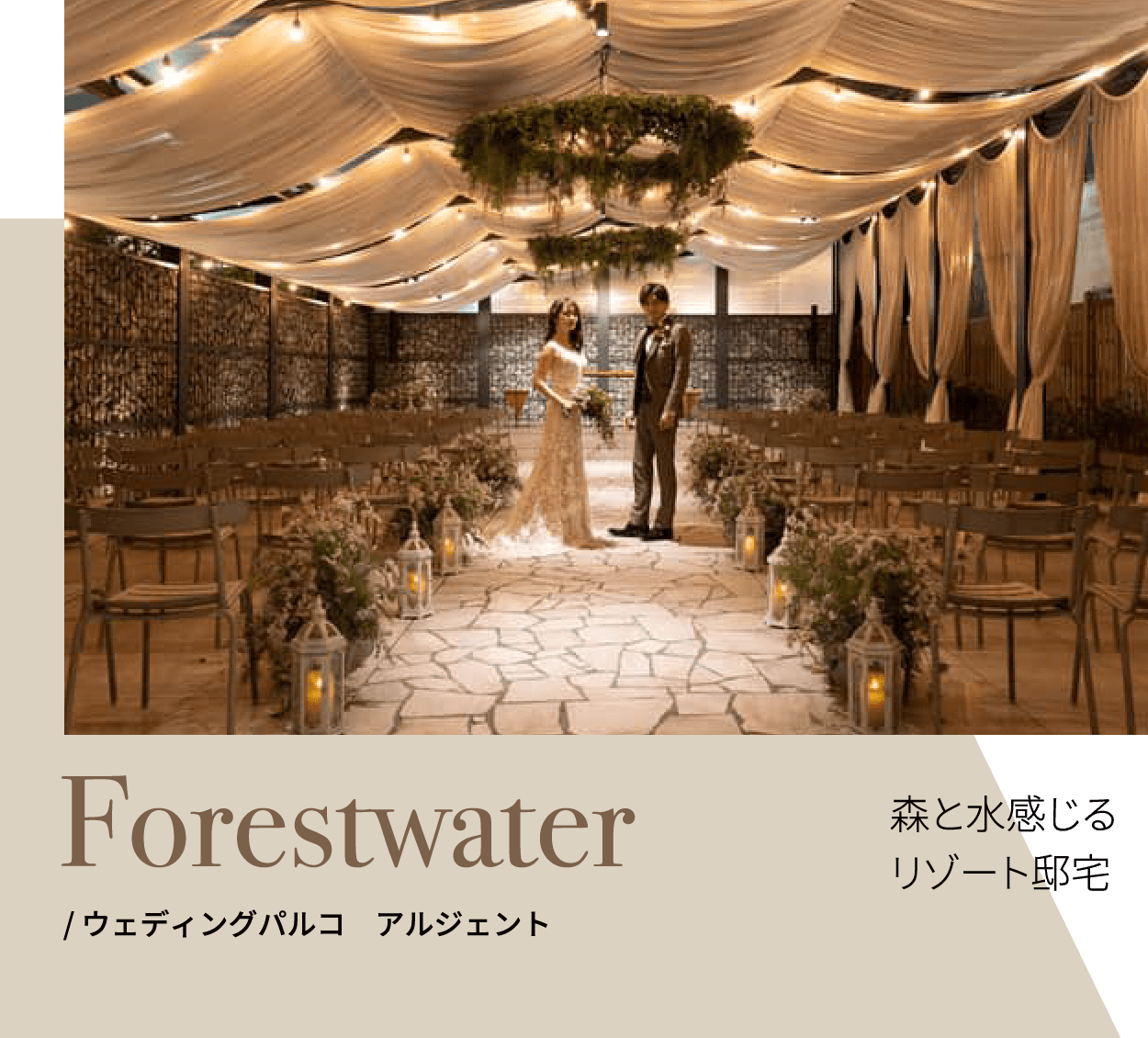 ウェディングパルコ　アルジェント