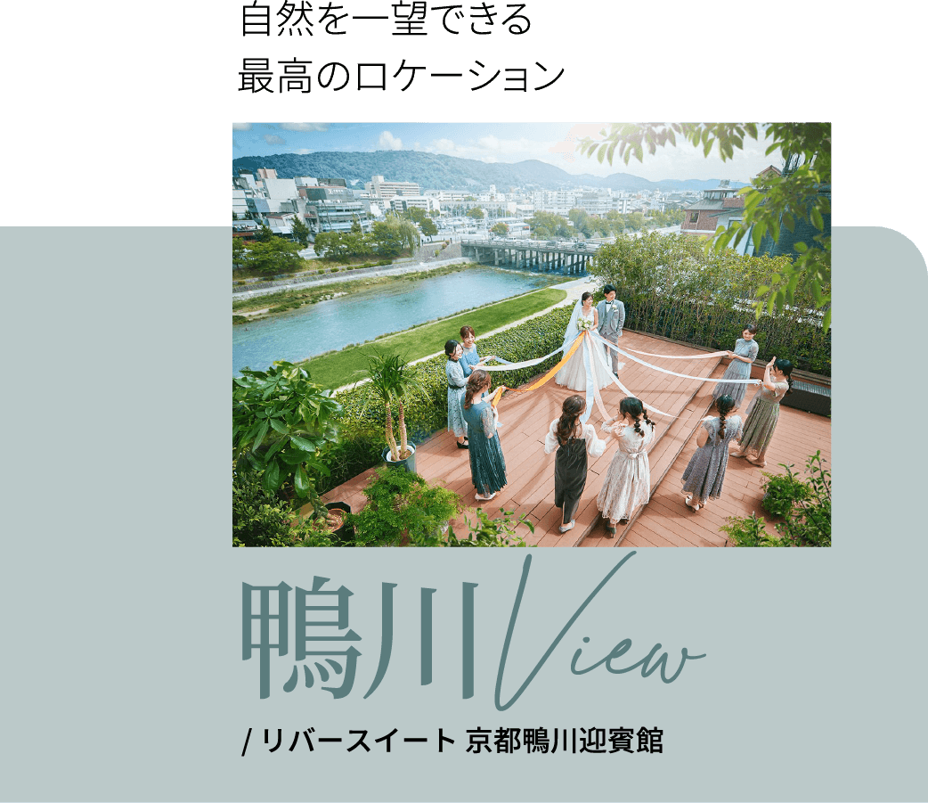リバースイート 京都鴨川迎賓館