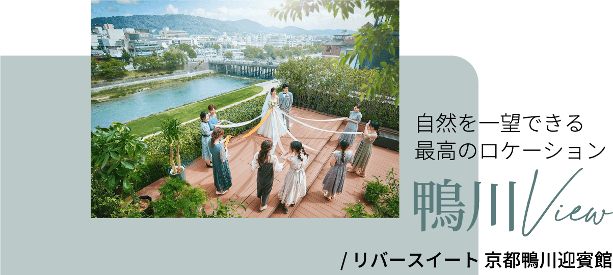 リバースイート 京都鴨川迎賓館