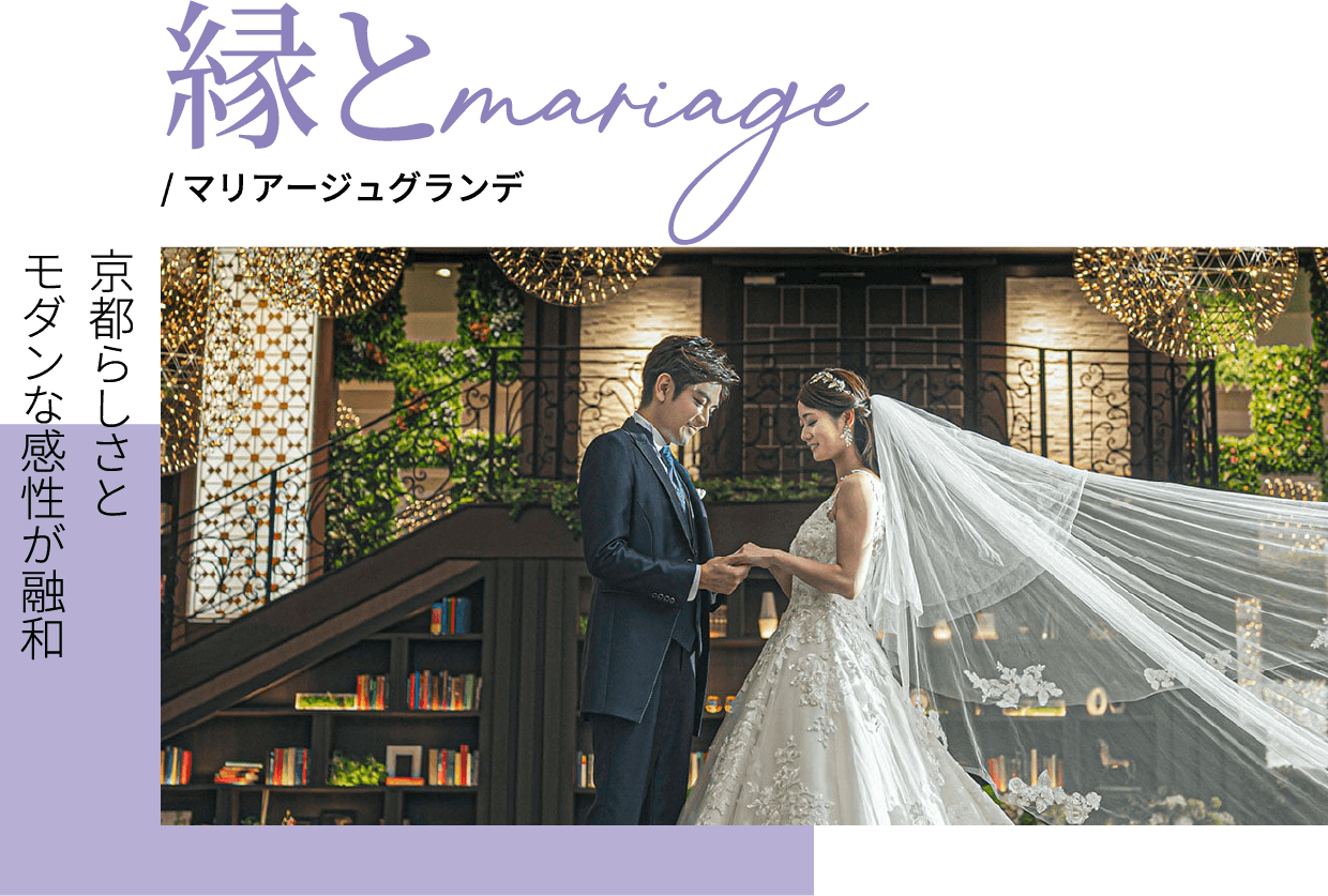 マリアージュグランデ