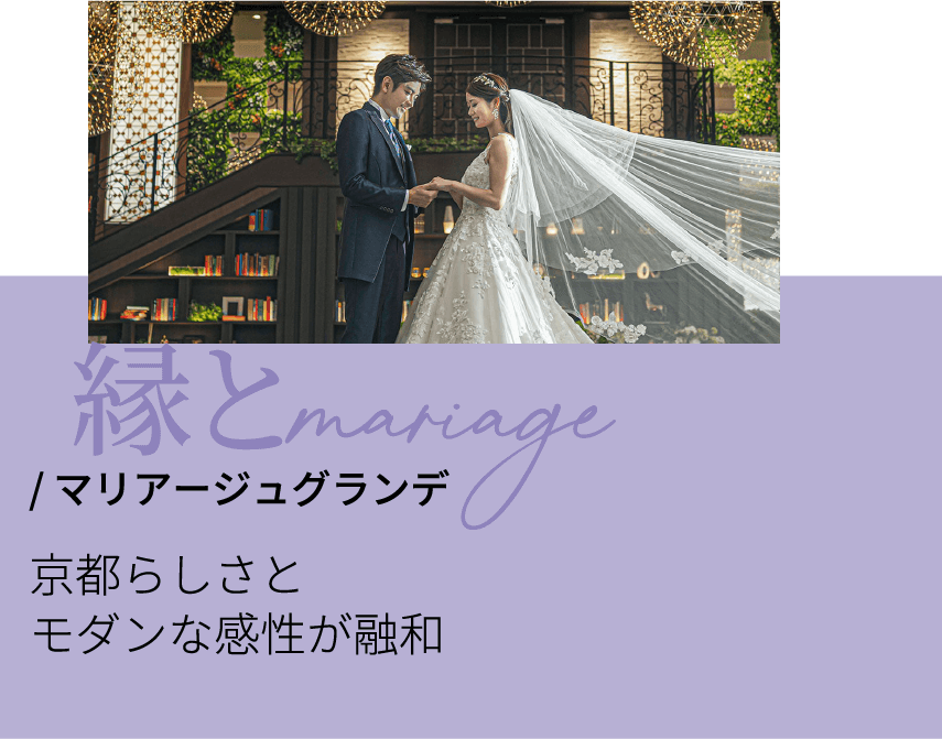 マリアージュグランデ