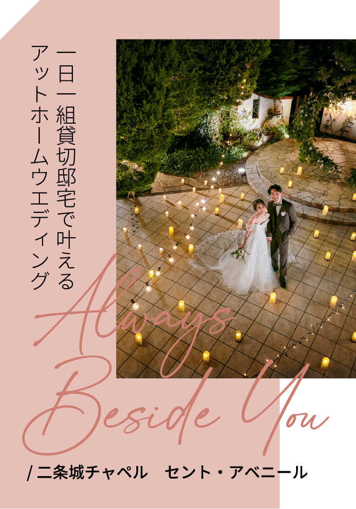 二条城チャペル　セント・アベニール