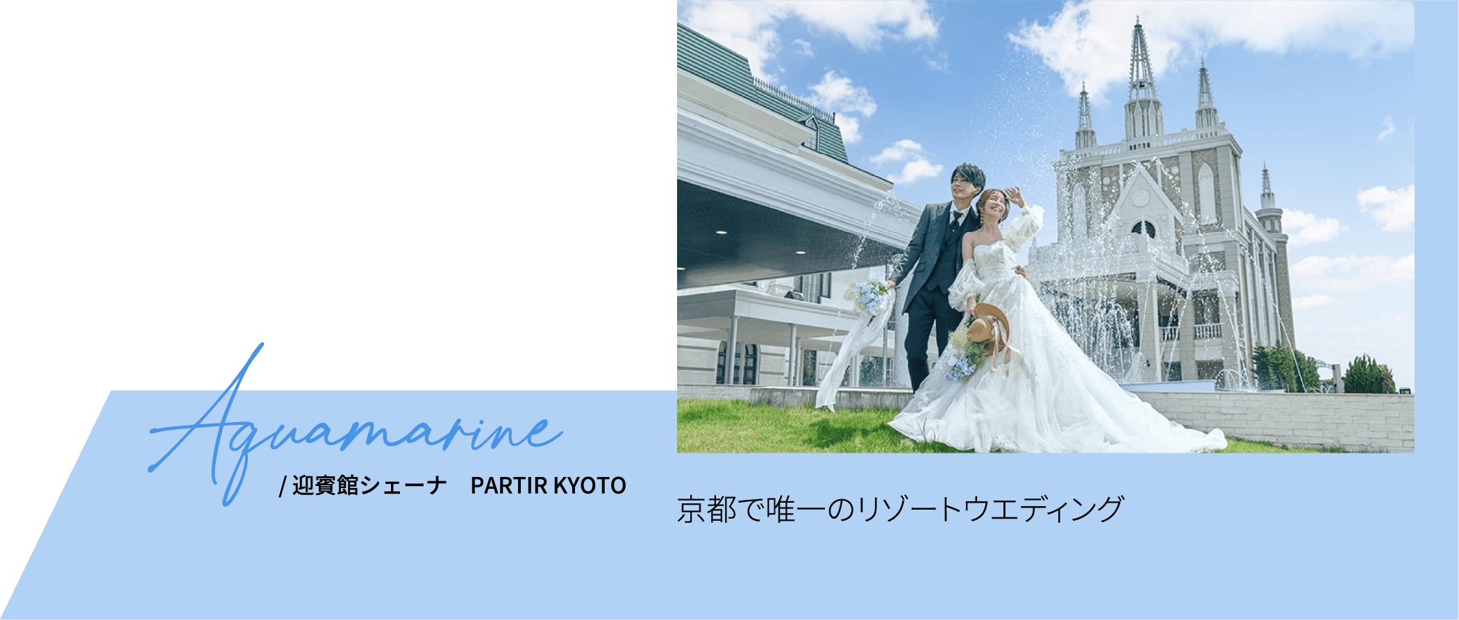 迎賓館シェーナ　PARTIR KYOTO