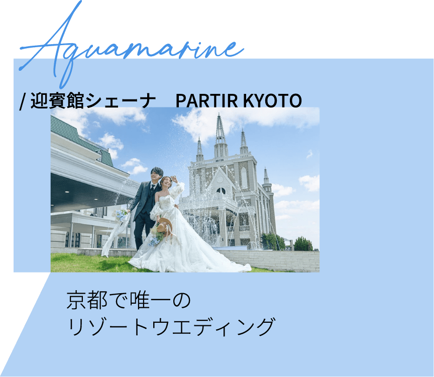 迎賓館シェーナ　PARTIR KYOTO