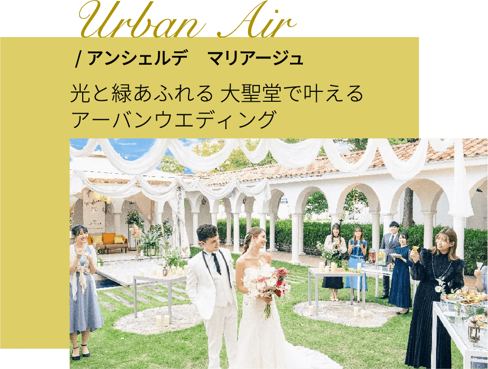 アンシェルデ　マリアージュ