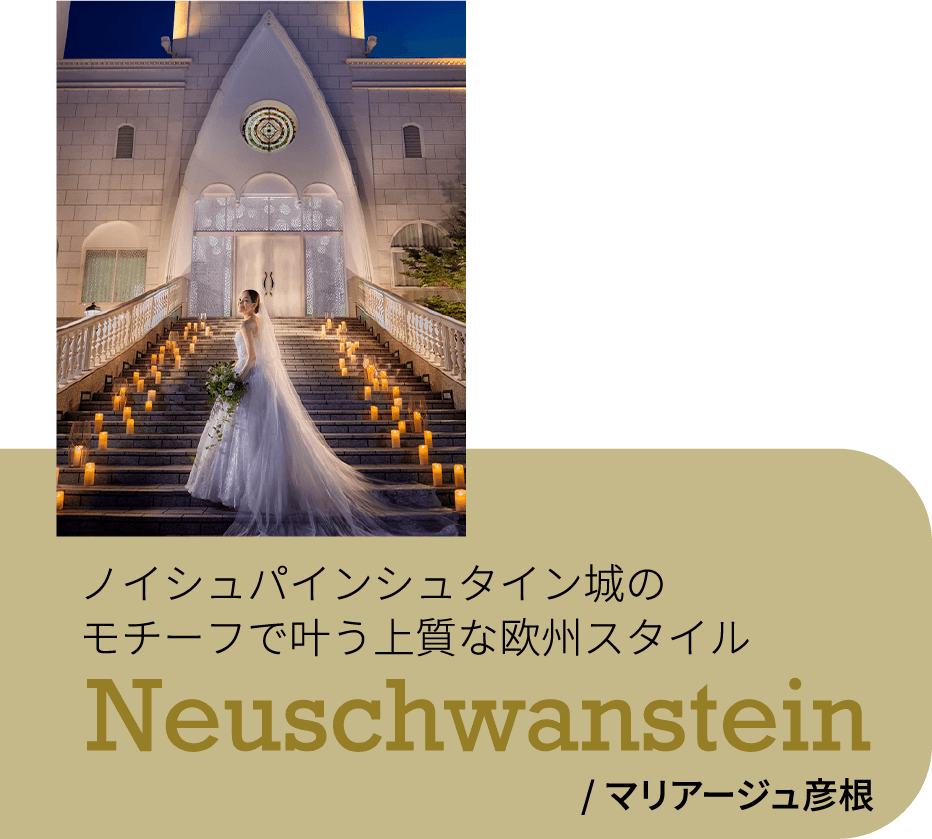 マリアージュ彦根