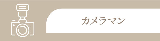 カメラマン
