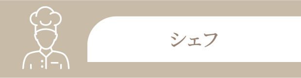 シェフ