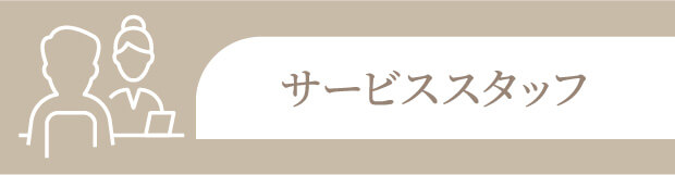 サービススタッフ