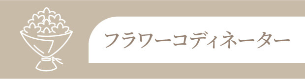 フラワーコーディネーター