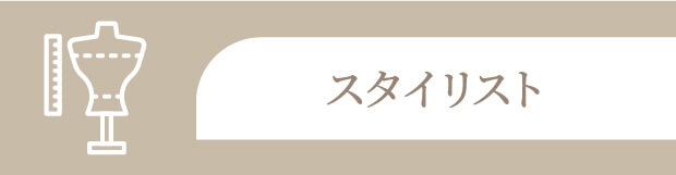 スタイリスト